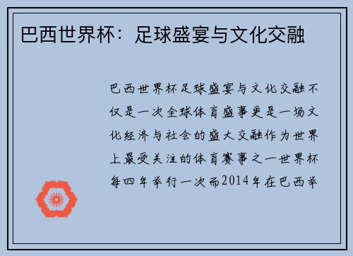 巴西世界杯：足球盛宴与文化交融