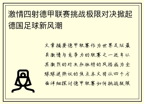 激情四射德甲联赛挑战极限对决掀起德国足球新风潮