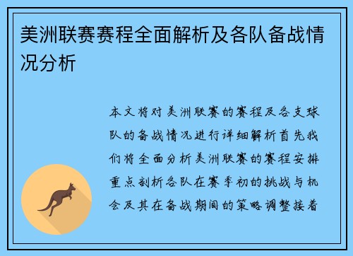 美洲联赛赛程全面解析及各队备战情况分析