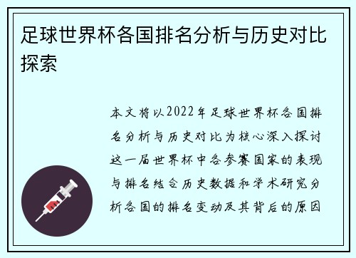 足球世界杯各国排名分析与历史对比探索
