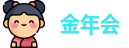 金年会